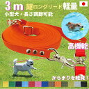 日本製 元祖 超ロングリード 3m 小型犬(長さ調節が可能) トップワン 犬 広場で遊べます! しつけ教室 愛犬訓練用 ロープ ペット ダブル ナスカン 絡まりにくい 外れにくいナスカン カラフル 紐 ダブル リード