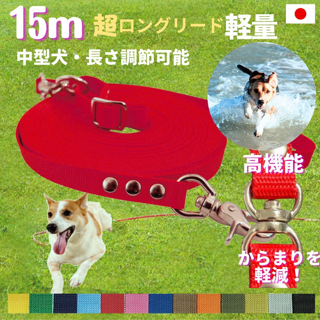 日本製 中型犬 超ロングリード15m 長さ調節が可能 トップワン 犬 広場で遊べます しつけ教室 愛犬訓練用 ロープ ダブル ナスカン ペット 外れにくいナスカン カラフル ダブル リード