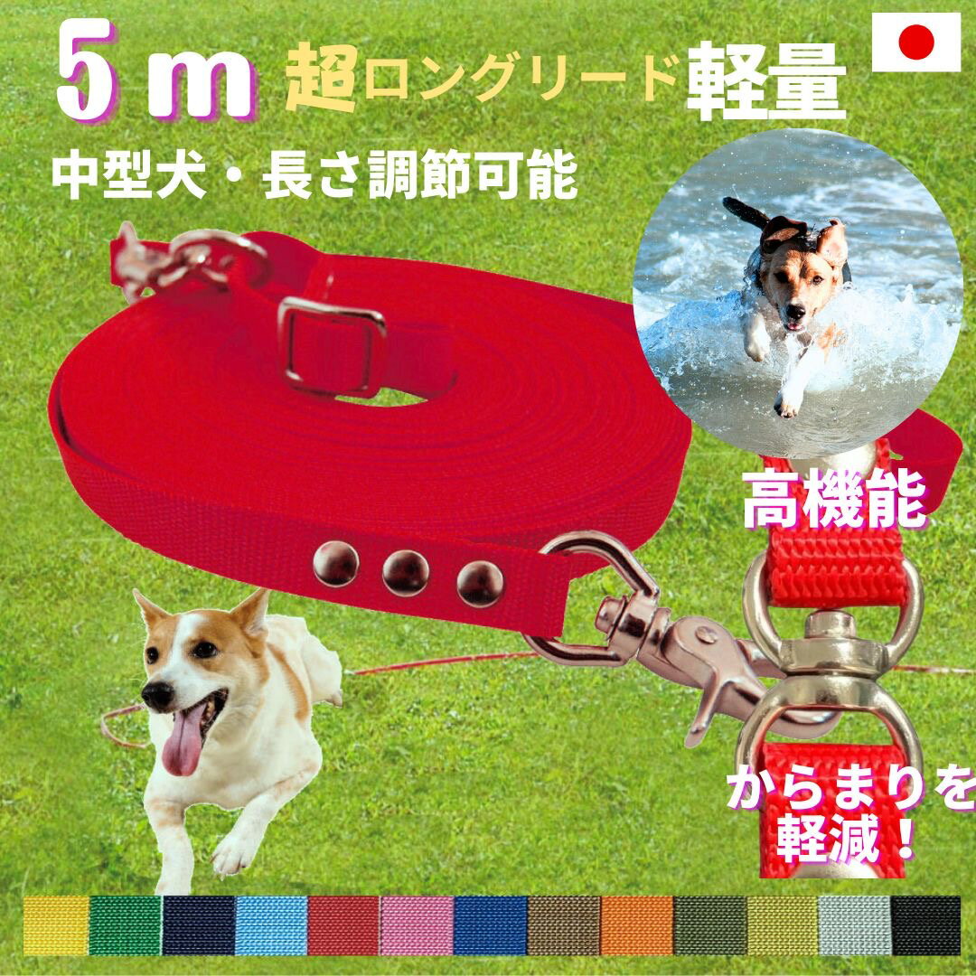 日本製 中型犬 超ロングリード5m (長さ調節が可能) トップワン 犬 広場で遊べます！ しつけ教室　愛犬訓練用 ロープ ダブル ナスカン ペット 外れにくいナスカン カラフル　ダブル リード