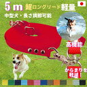 日本製 中型犬 超ロングリード5m (長さ調節が可能) トップワン 犬 広場で遊べます！ しつけ教室　愛犬訓練用 ロープ ダブル ナスカン ペット 外れにくいナスカン カラフル　ダブル リード