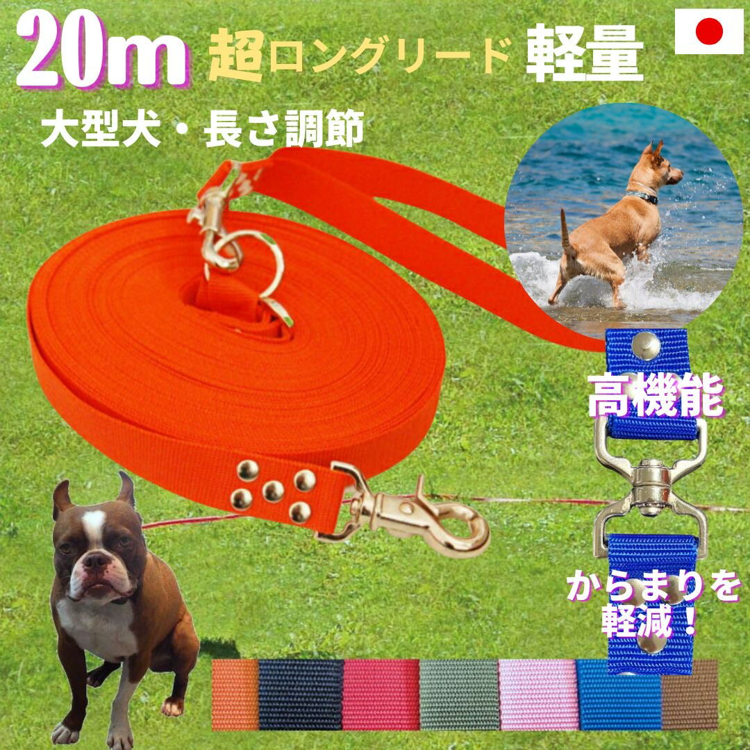 トップワン 日本製 大型犬専用 超ロングリード20m 長さ調節が可能 トップワン 犬 広場で遊べます しつけ教室 愛犬訓練用 ロープ ペット ダブル 外れにくいナスカン カラフル 紐 ダブルリード