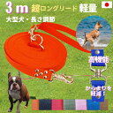 トップワン 日本製 軽量 大型犬専用 超ロングリード3m (長さ調節が可能) トップワン 犬 広場で遊べます！ しつけ教室 愛犬訓練用 ロープ ダブル ナスカン ペット 絡まりにくい 外れにくいナスカン カラフル 紐 ダブルリード