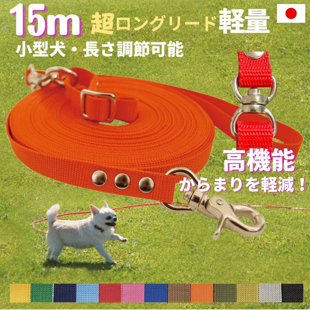 小型犬 日本製 元祖 超ロングリード15m (長さ調節が可能) トップワン 犬 広場で遊べます！ しつけ教室　愛犬訓練用 ロープ ペット ダブル 外れにくいナスカン カラフル 紐　ダブル ナスカン　ダブル リード
