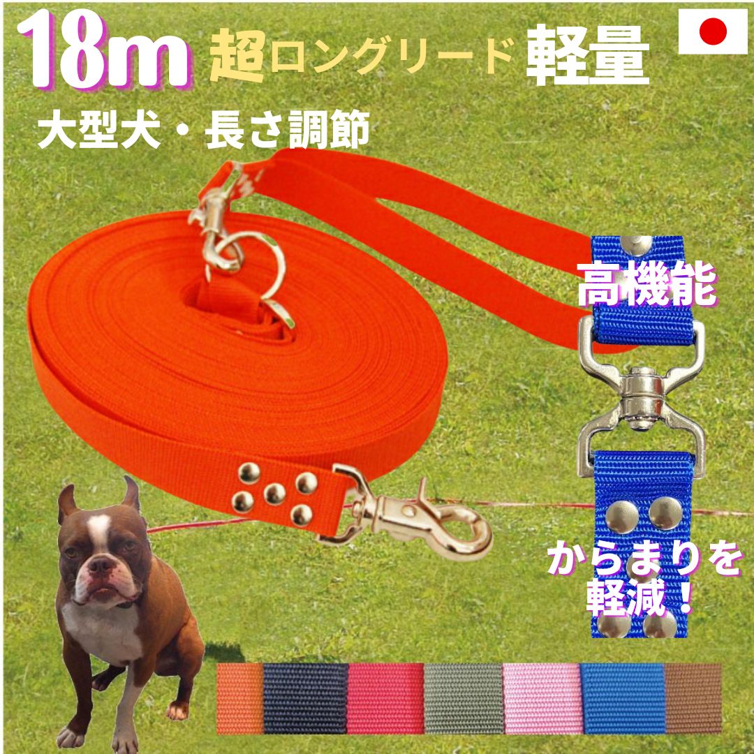 トップワン 日本製 大型犬専用 超ロングリード18m (長さ調節が可能) トップワン 犬 広場で遊べます！ しつけ教室　愛犬訓練用 ロープ ダブル ナスカン ペット 外れにくいナスカン カラフル 紐 ダブルリード