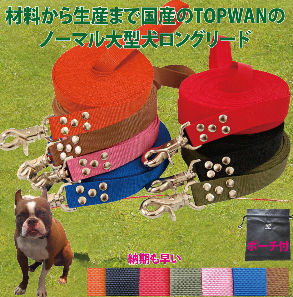 大型犬専用ロングリード20m 専用ポーチセット ノーマル 日本製 トップワン 広場で遊べます しつけ教室 愛犬訓練用 ロープ ペット ダブルナスカン 外れにくいナスカン カラフル 紐 ダブル リード