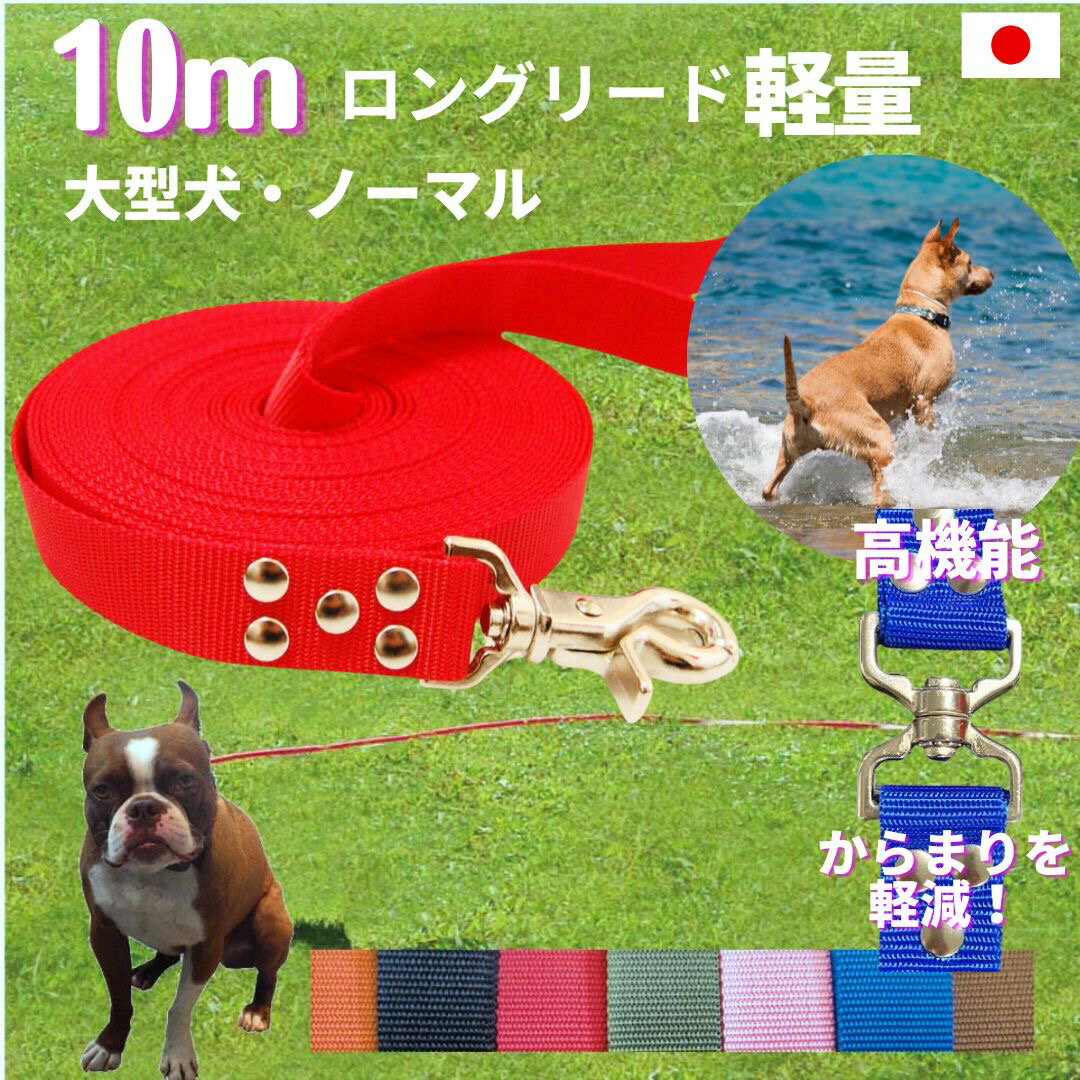 大型犬専用　ロングリード10m （ノーマル） 日本製 トップワン 広場で遊べます！ しつけ教室　愛犬訓練用 ロープ　水を含まない 速乾 ペット ダブル 絡まりにくい 外れにくいナスカン カラフル 紐 国産 ダブルナスカン ダブルリード