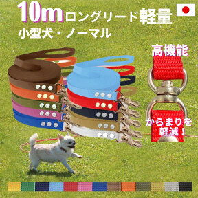 小型犬 ロングリード10m(ノーマル) 日本製 トップワン 犬 広場で遊べます！ しつけ教室　愛犬訓練用 ロープ 絡まりづらい 水洗い 速乾 ダブル ナスカン ペット 外れにくいナスカン カラフル 紐 国産 ダブル リード