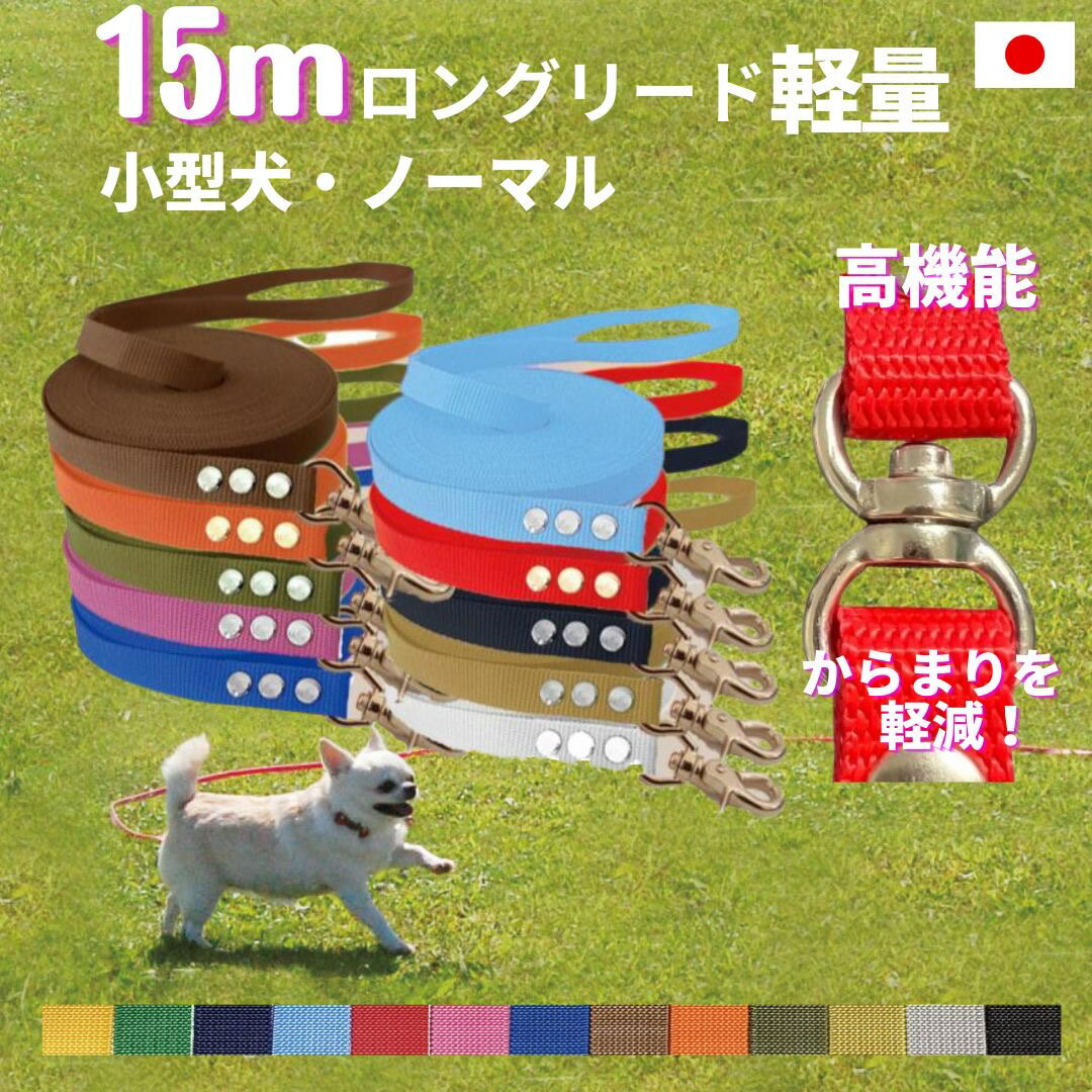 小型犬 ロングリード 15m (ノーマル) 