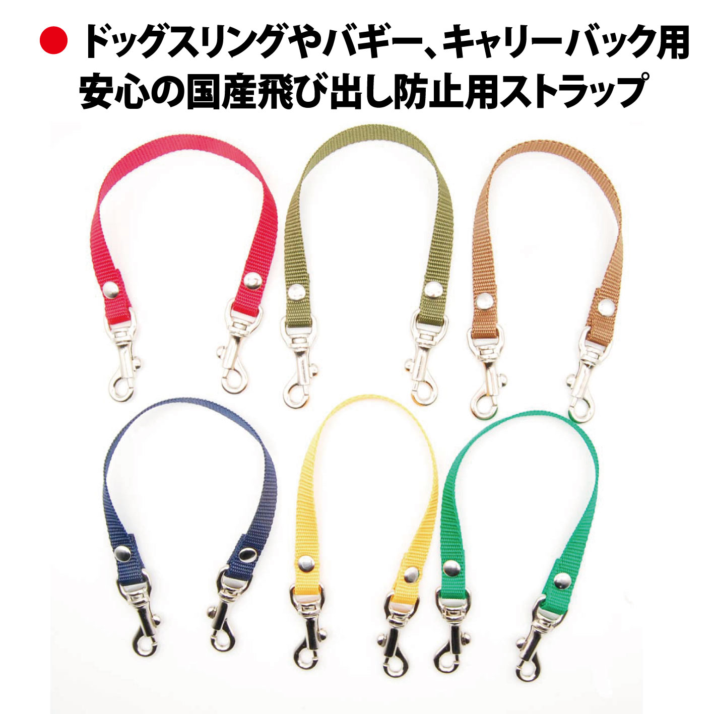 ドッグスリング 飛出し防止リード 単品 日本製 犬用 スリング ペットキャリーバッグ 犬 リード 飛び出し防止 ストラップ リード ペットセーフティ 日本製 カート 飛び出し防止用ストラップ 飛び出し防止フック TOPWAN バッグ 延長 リード 飛び出し防止用 フック