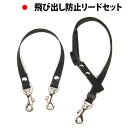 ペットキャリーバッグ 飛出し防止用リード 型別2個セット 長さ調節 中付け 日本製 外付け 飛び出し防止用フック ペットバギー ドッグスリング 犬 犬用抱っこ紐...
