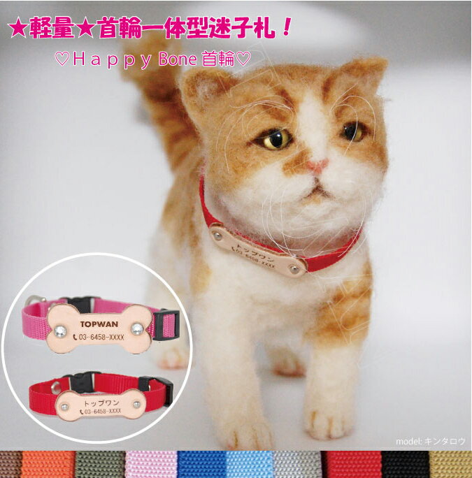猫 迷子札 首輪 Sサイズ 日本製　ハッピーボーン首輪 猫用迷子札 猫首輪　TOPWAN　ネコ　ねこ 迷子札首輪 軽い 名前…