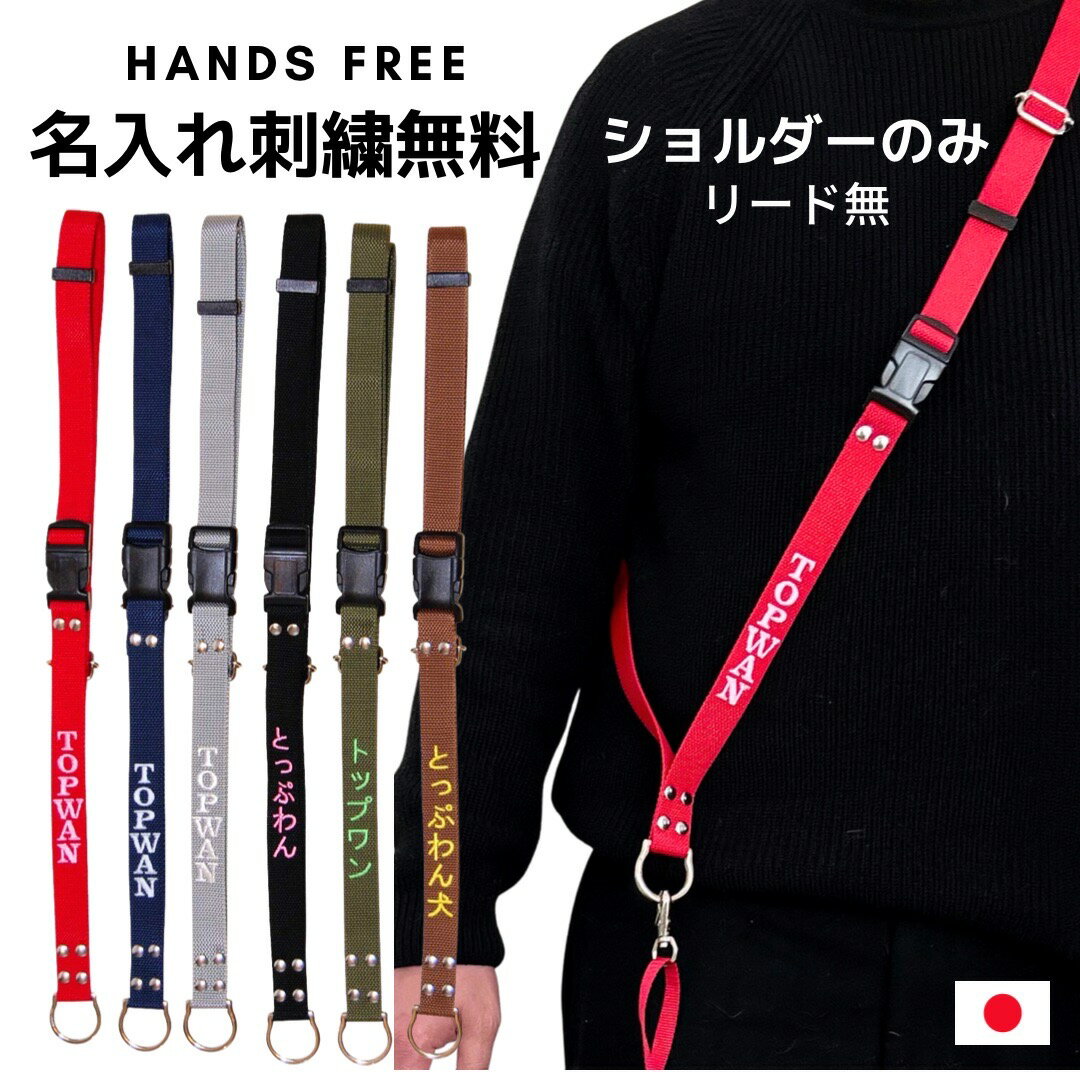 刺繍 ショルダー部分 犬 洗える 名入れ 肩掛け ハンズフリーリード 刺繍 日本製 国産 ネーム入り 刺繍 肩掛け リード 名前入 名入れ 名札 ネーム 肩かけ...