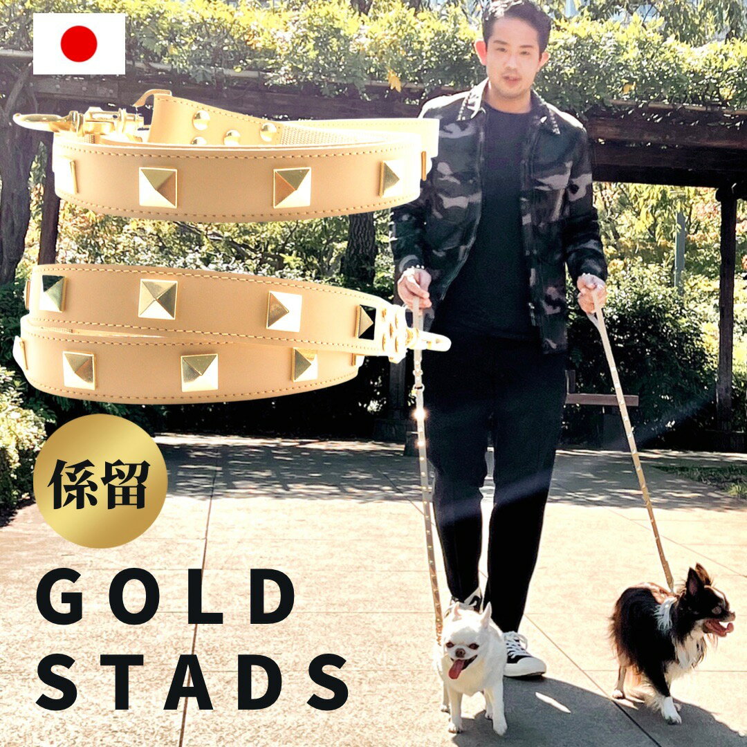楽天トップワンこだわりの愛犬猫グッズピラミッドスタッズリード Sサイズ 110cm 15mm幅 （ 係留タイプ） ゴールド 本革 犬 リード 犬リード 犬のリード 革リード キラキラ 小型犬 中型犬 皮 チワワ プードル 柴犬 イタグレ ミックス犬 柴犬 フレブル 高品質 TOPWAN 日本製 犬用 スタッズ ピラミッド