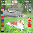 日本製 元祖 超ロングリード13m&ポーチセット 小型犬用(長さ調節が可能) トップワン 犬 広場で遊べます! しつけ教室 愛犬訓練用 ロープ ペット ダブル ...