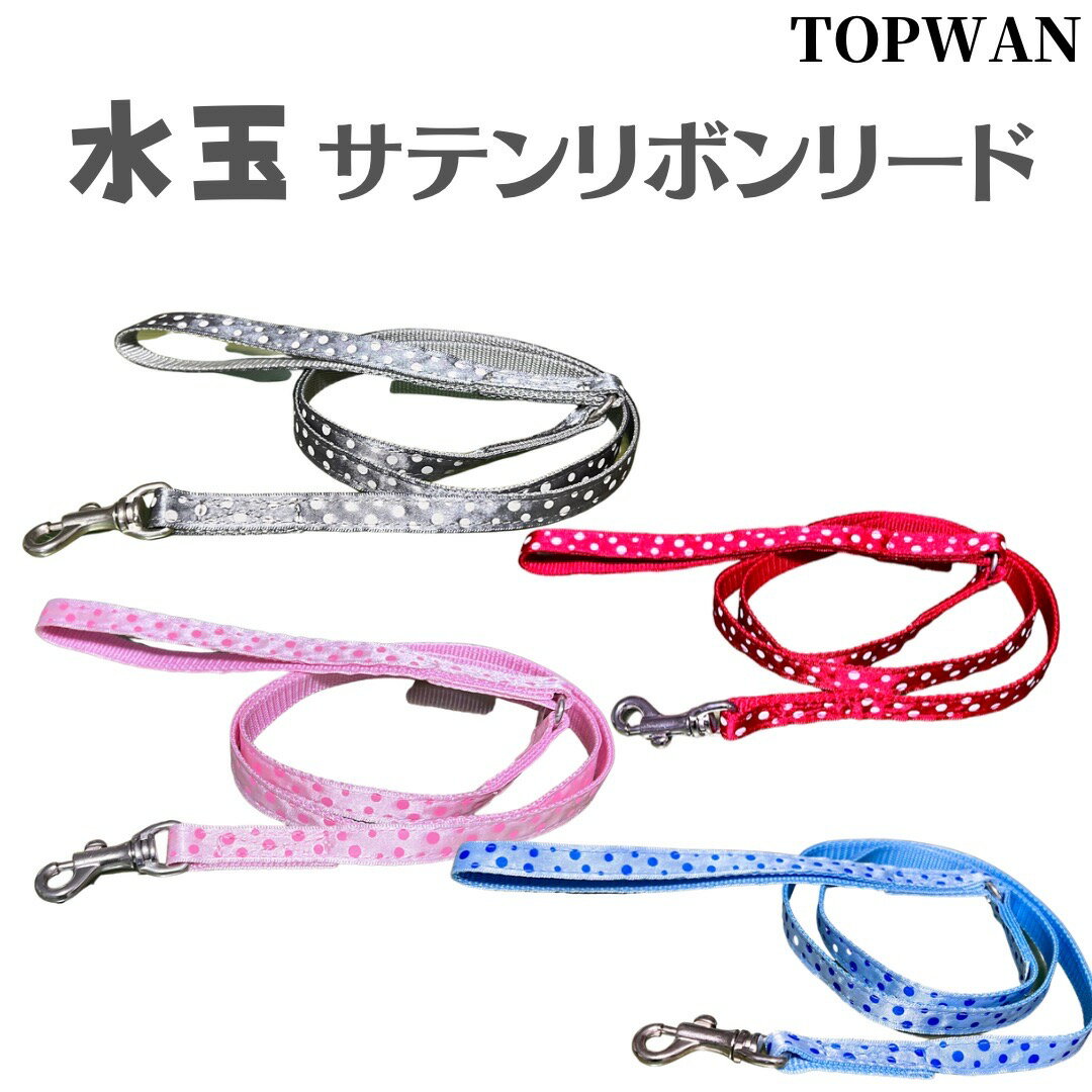 Nylon （Toy Dogs） - 水玉リード サテン 小型犬 チワワ ヨーキ おしゃれ かわいい 材料、金具もすべて安心国産 犬 リード 犬用 リード 日本製 TOPWAN