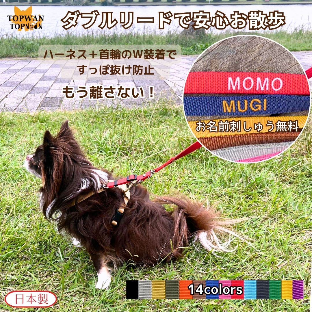 すっぽ抜け防止 ダブルリード ダブルナスカン 刺しゅう リード 小型犬用 中型犬用 刺繡 絡まない 捻じれない 外れない 犬 ジョイント 外れ防止 犬 　 犬リード ダブル ストラップ 二重リード 二重フック 国産 ダブルナスカンリード 日本製 TOPWAN ハーネス 首輪 軽量