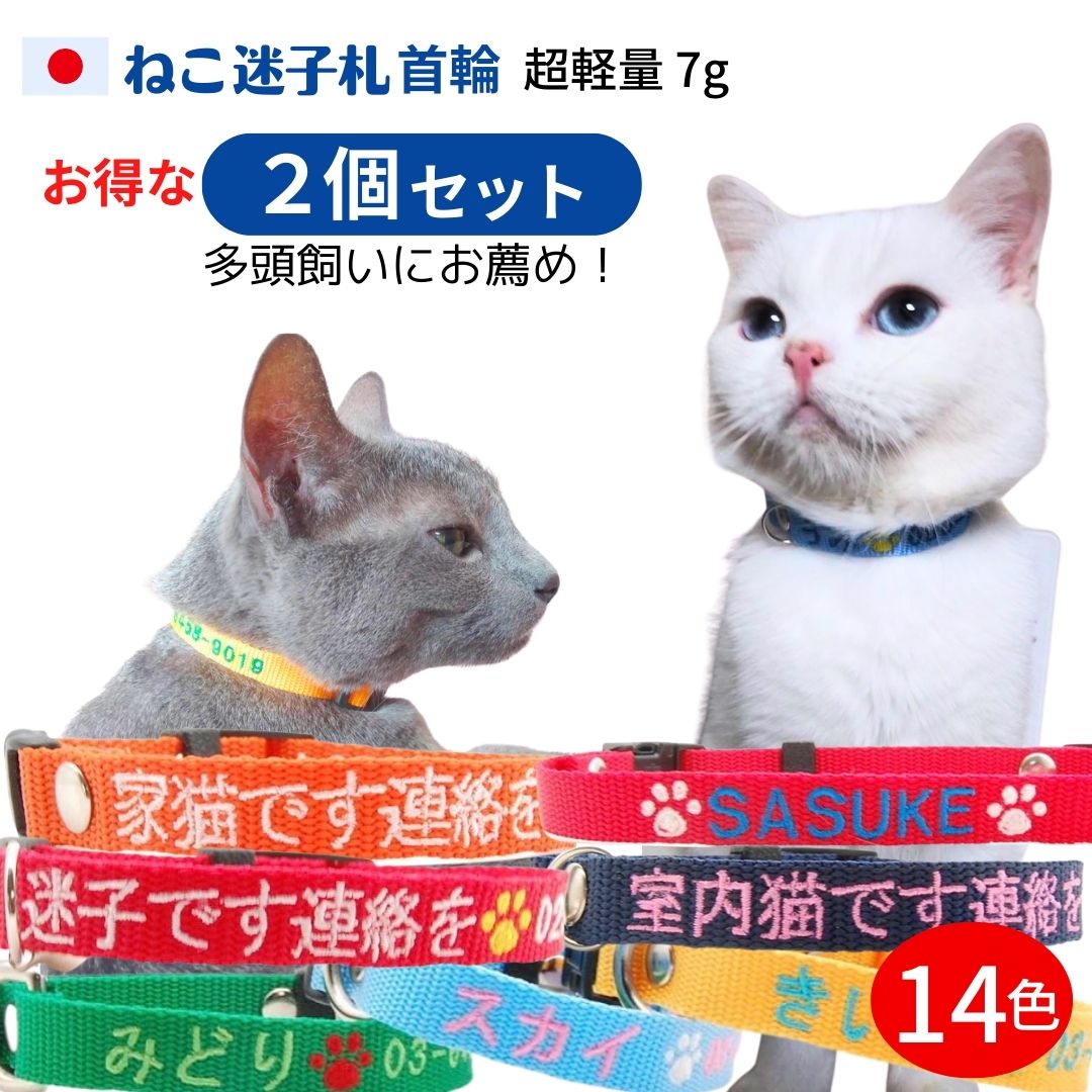 2個セット 猫 迷子札 超軽量 首輪 刺繍 Sサイズ 猫首輪 ねこ 日本製 刺繍迷子札首輪 猫用迷子札 名前入 名入れ 電話…