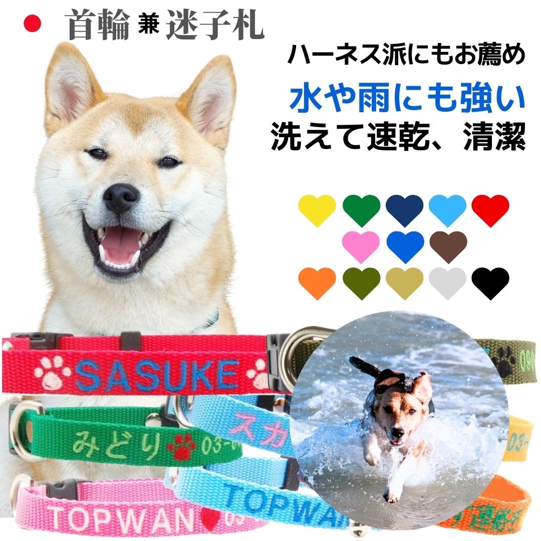 犬 迷子札 首輪 刺繍 Mサイズ 軽量 犬用迷子札 日本製 刺繍首輪 小型犬 中型犬 名前入 名入れ ...