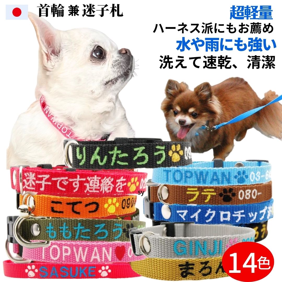 犬 迷子札 超軽量 首輪 刺繍 Sサイズ 日本製 名入れ 犬用迷子札 犬首輪 元祖 刺繍迷子札 小型 ...