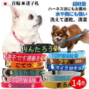 犬 迷子札 超軽量 首輪 刺繍 Sサイズ 日本製 名入れ 犬用迷子札 犬首輪 元祖 刺繍迷子札 小型犬 刺繍ネーム首輪 猫 名前入 名前電話番号 まいご 迷子 首周り16cmから制作 迷子札付きチョーカー ネームタグ かわいい おしゃれ TOPWAN 速乾 ペット ワンタッチ 安全