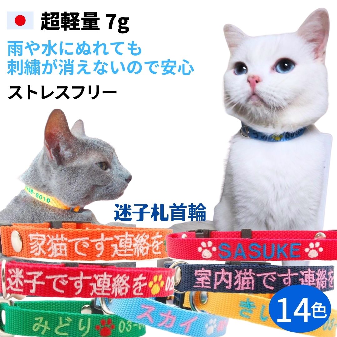 猫 迷子札 超軽量 首輪 刺繍 猫首輪 ネコ 日本製 セーフティバックル 安全 鈴 名入れ 刺繍迷子札首輪 猫用 名前入 電…