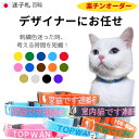 日本製 デザイナーのお任せ商品 猫 迷子札 刺繍 Sサイズ 首周り16cmから制作 猫首輪 首輪 名前入 名前 名入れ ネーム 迷子札付き首輪 軽量 まいご 迷...