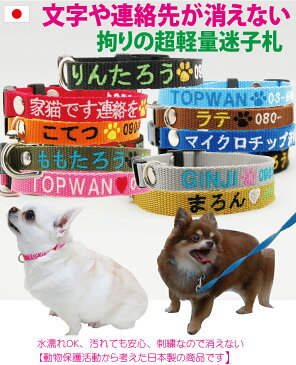 犬 迷子札 超軽量 首輪 刺繍 Sサイズ 日本製 犬用迷子札 元祖 刺繍迷子札首輪 小型犬 刺繍ネーム首輪 猫 名前入 名入れ 電話番号 まいご 迷子 首周り16cmから制作 迷子札付きチョーカー ネームタグ ドッグタグ かわいい おしゃれ TOPWAN 雨の日にも 速乾 災害 震災