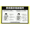 救命胴衣格納場所シール