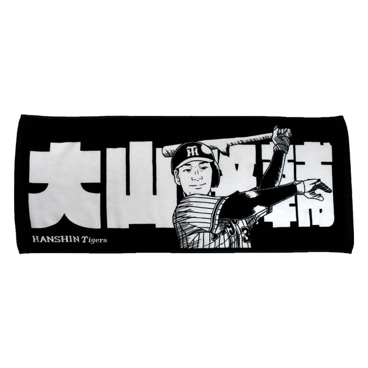阪神タイガース グッズ 大山 フェイスタオル 2019 背番号3 【プレーヤーズ HANSHIN Tigers 応援 観戦 公式 承認 タオル】のサムネイル