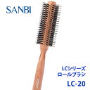 ロールブラシ LC-20 業務用 ブロー スタイリング ブラシ 日本製SANBI Professional Styling Brush