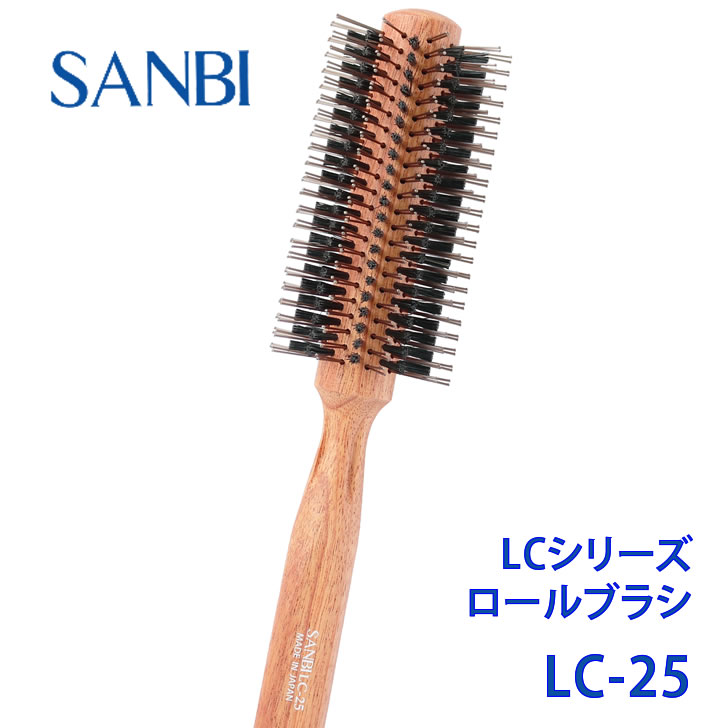 サンビー工業 ヘアブラシ 【サンビー工業】ロールブラシ LC-25 業務用 ブロー スタイリング ブラシ 日本製SANBI Professional Styling Brush