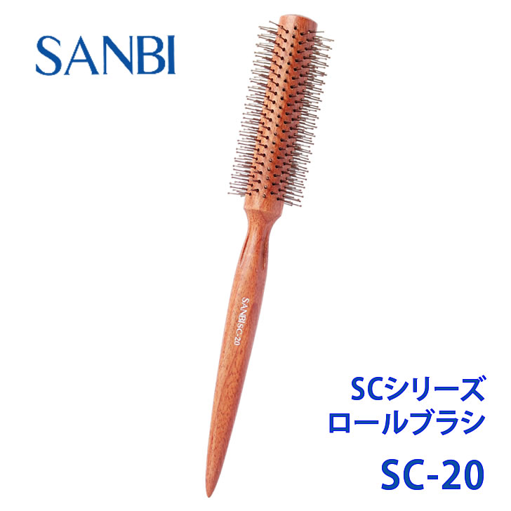 ロールブラシ SC-20 業務用 ブロー スタイリング ブラシ 日本製SANBI Professional Styling Brush