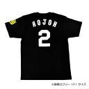 阪神タイガース tシャツ 北條 背番号2 ブラック（フリー／Sサイズ） 【阪神 タイガース グッズ 公式 承認 背番号Tシャツ ウェア】