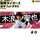 阪神タイガース グッズ 木浪 選手フォトタオル 25年モデル写真 画像 木浪聖也 背番号0 応援グッズ 公式 観戦 定番 甲子園 阪神 タイガース 虎 HANSHIN Tigers タオル