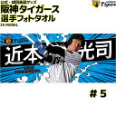 阪神タイガース グッズ 近本 選手フォトタオル 25年モデル写真 画像 背番号5 近本光司 応援グッズ 公式 観戦 定番 甲子園 阪神 タイガース 虎 HANSHIN Tigers タオル