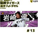 阪神タイガース グッズ 岩崎 選手フォトタオル 25年モデル写真 画像 岩崎優 背番号13 応援グッズ 公式 観戦 定番 甲子園 阪神 タイガース 虎 HANSHIN Tigers タオル