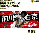 阪神タイガース グッズ 前川 選手フォトタオル 25年モデル写真 画像 前川右京 背番号58 応援グッズ 公式 観戦 定番 甲子園 阪神 タイガース 虎 HAN...