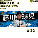 阪神タイガース グッズ 藤川 監督 選手フォトタオル 25年モデル写真 画像 背番号22 藤川球児 応援グッズ 公式 観戦 定番 甲子園 阪神 タイガース 虎 HANSHIN Tigers タオル