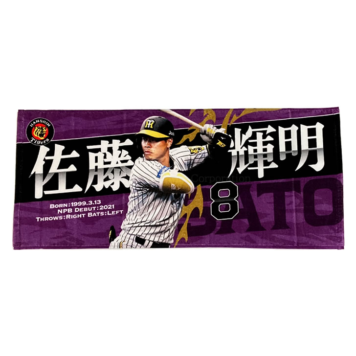 阪神タイガース グッズ 佐藤 輝明 選手フォトタオル 202