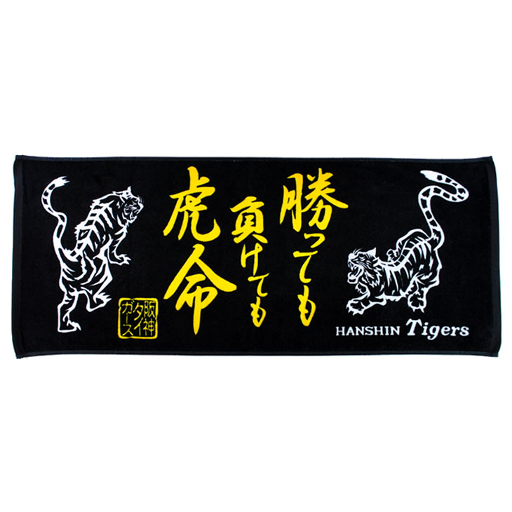 阪神タイガース グッズ 勝っても負けても虎命 フェイスタオル ブラック 2020阪神 タイガース タオル 応援 公式 観戦 甲子園 球団 虎 HANSHIN Tigers