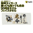 阪神タイガース 90周年 グッズ 勝っても負けても虎命 タオル フェイスタオル ホワイト 2025 発売モデル 新デザイン おしゃれ阪神 タイガース タオル 応援グッズ 公式 観戦 甲子園 虎 90th 35×83cm 綿 ロゴ 日常使い OK towel フェイス 吸水 普段使いにもいい