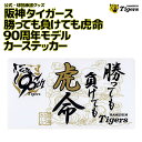 阪神タイガース カー用品 90周年 カーステッカー 勝っても負けても虎命 2025 モデル新デザイン 車用 ステッカータイプ(外貼り) ホワイト 応援グッズ シール 阪神 タイガース 応援 公式 観戦 甲子園 球団 虎 HANSHIN Tigers 25年発売モデル 90th