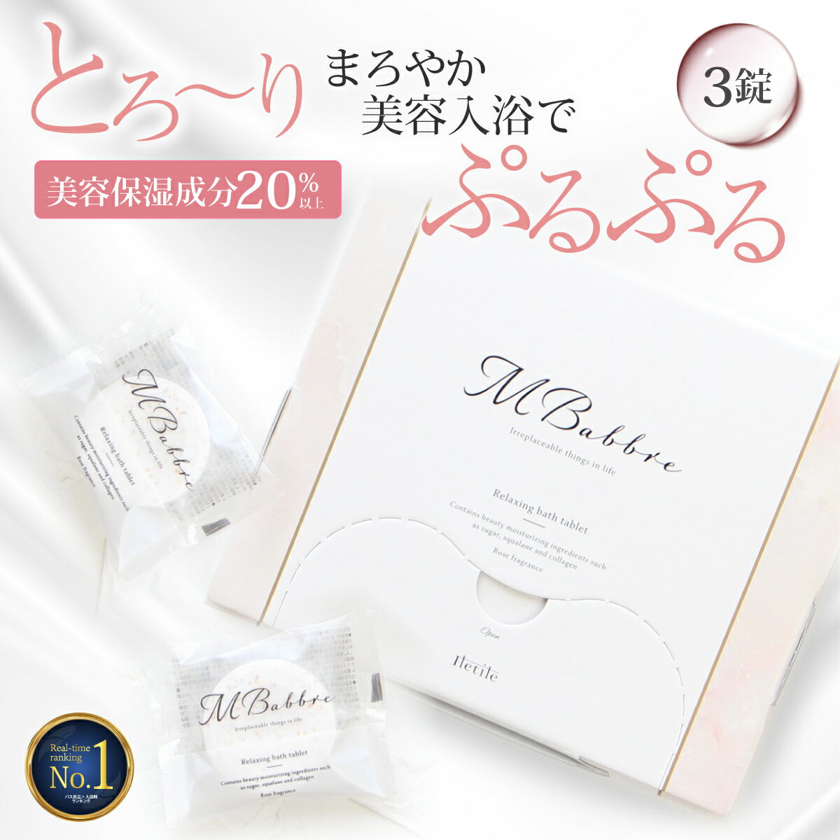 【美容保湿成分20% 高評価★4.52 楽天1位 】 3回分 重炭酸美容入浴剤MBabbre お試し3錠入り エムバブリ入浴剤 保湿 炭酸 リラックス ギフト 贈り物 おしゃれ 女性 プレゼント お洒落 温泉 バスタブレット 【満足できなかったら返品OK】