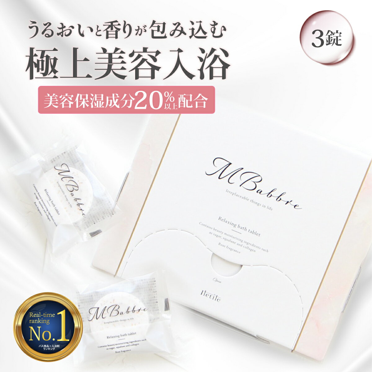 【高評価★4.52 楽天1位獲得 】 美容保湿成分20％配合 極上美容入浴剤MBabbre お試し3錠入り エムバブリ入浴剤 保湿 炭酸 リラックス ギフト 贈り物 おしゃれ 重炭酸 女性 プレゼント お洒落 温泉 バスタブレット 【満足できなかったら返品OK】