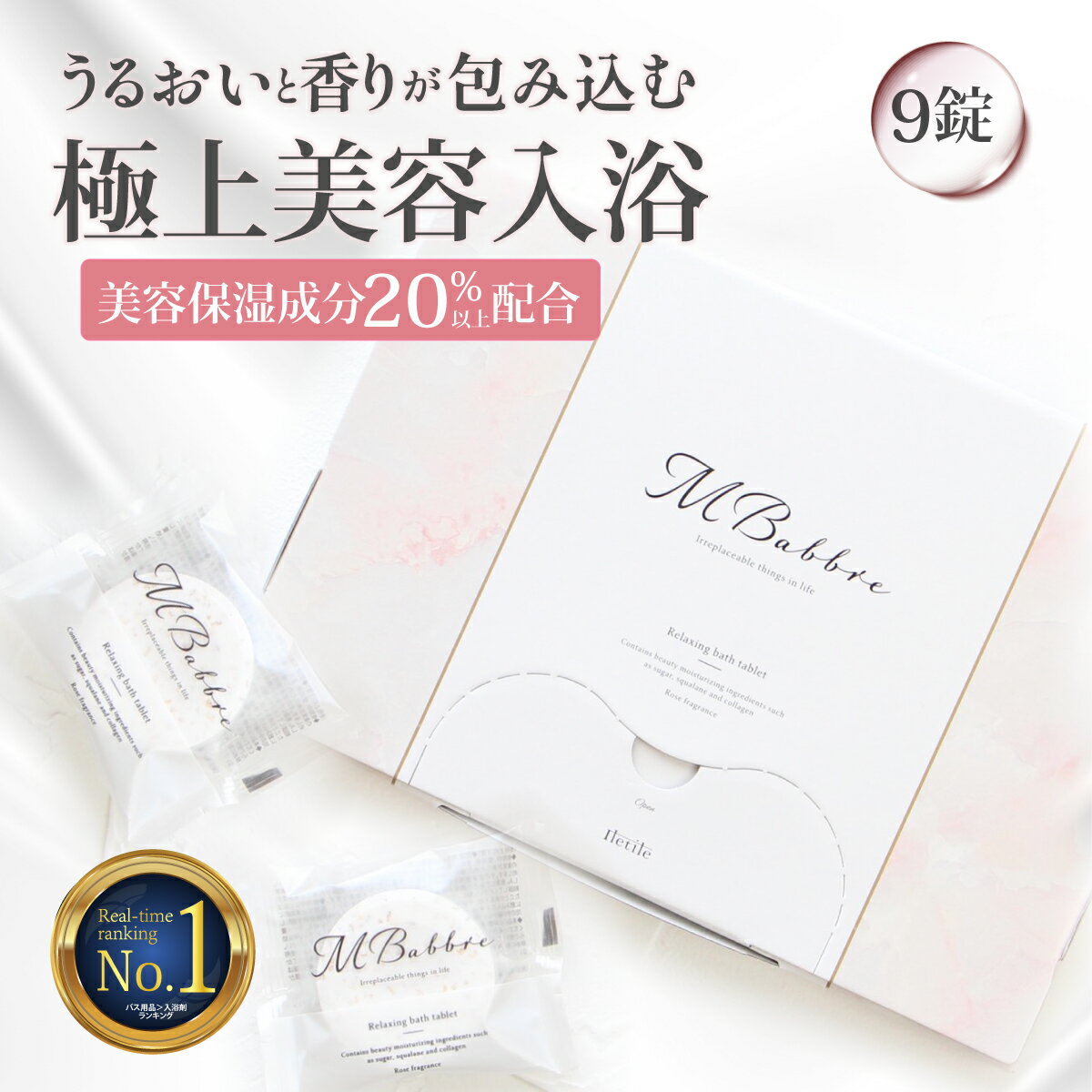 【高評価★4.57 楽天1位獲得】美容保湿成分20%配合 極上美容入浴剤MBabbre 9錠入り 入浴剤 保湿 炭酸 リラックス ギフト 贈り物 おしゃれ 重炭酸 女性 プレゼント お洒落 温泉 バスタブレット 炭酸入浴剤 人気 カワイイ 【満足できなかったら返品OK】