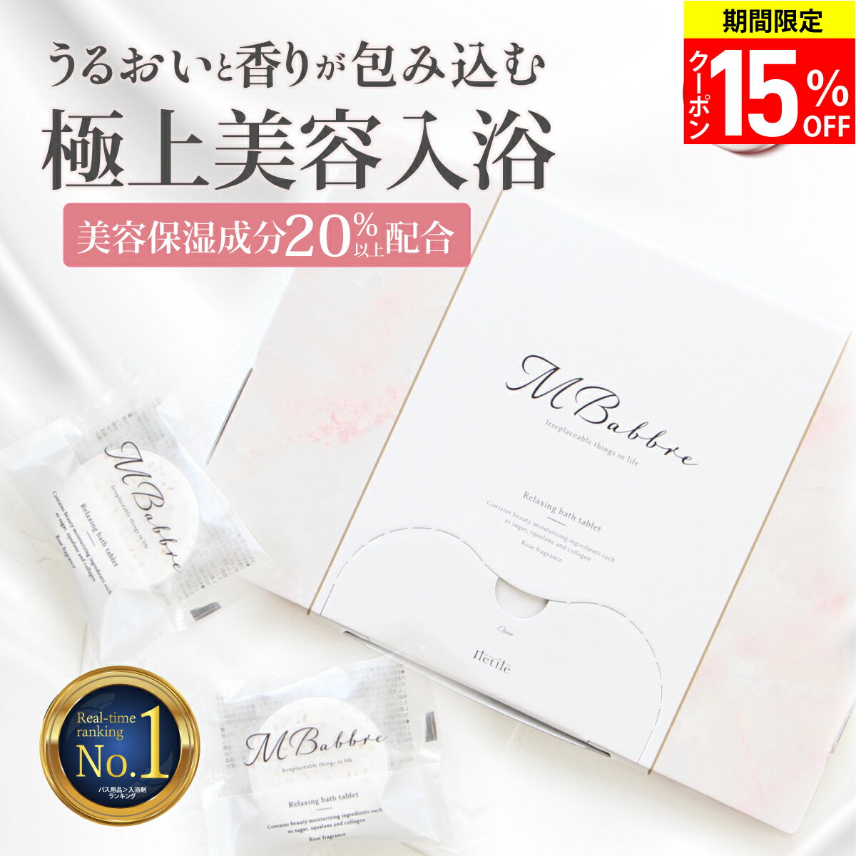 5点迄使える15％OFF美容保湿成分20%配合 極上美容入浴剤MBabbre 9錠入り 入浴剤 保湿 炭酸 リラックス ギフト 贈り物 おしゃれ 重炭酸 女性 プレゼント お洒落 温泉 バスタブレット 炭酸入浴剤 人気 カワイイ 【満足できなかったら返品OK】