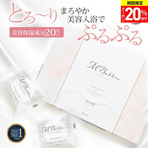 20時～20％OFF【美容保湿成分20%】【高評価★4.57 楽天1位】9回分 重炭酸美容入浴剤MBabbre 9錠入り 入浴剤 保湿 炭酸 リラックス ギフト 贈り物 おしゃれ 女性 プレゼント お洒落 温泉 バスタブレット 炭酸入浴剤 人気 カワイイ 【満足できなかったら返品OK】