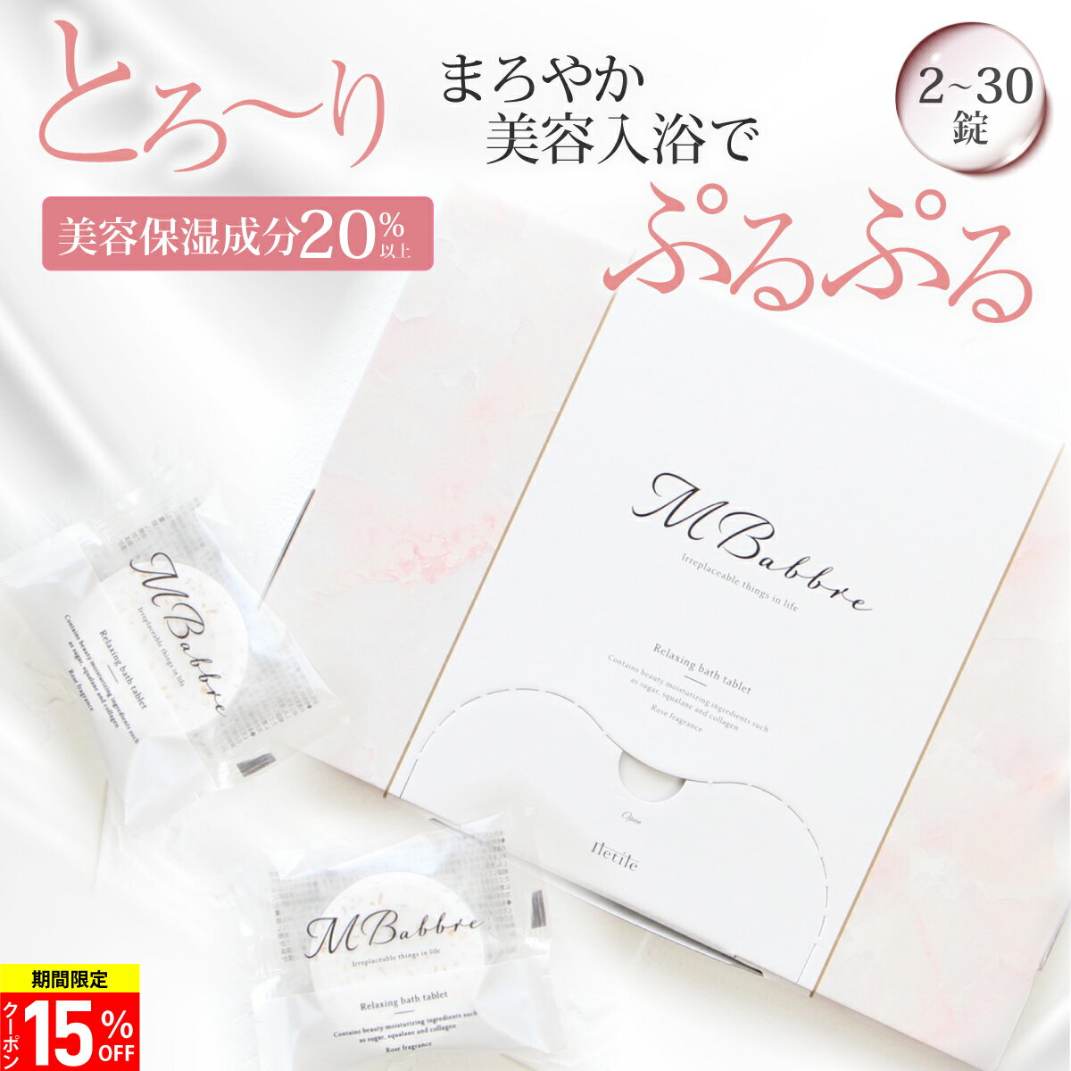 センスのいい入浴剤 【美容保湿成分20%】高評価★4.57 楽天1位 美容入浴剤 重炭酸 2～30回分 MBabbre エムバブリ 入浴剤 保湿 炭酸 リラックス ギフト 贈り物 おしゃれ 女性 プレゼント お洒落 温泉 バスタブレット 炭酸入浴剤 人気 カワイイ 【満足できなかったら返品OK】