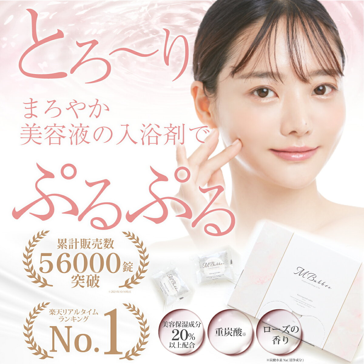 SS限定半額！【高評価★4.52 楽天1位獲得 】 美容保湿成分20％配合 極上美容入浴剤MBabbre お試し3錠入り エムバブリ入浴剤 保湿 炭酸 リラックス ギフト 贈り物 おしゃれ オシャレ 重炭酸 女性 プレゼント お洒落 温泉 バスタブレット