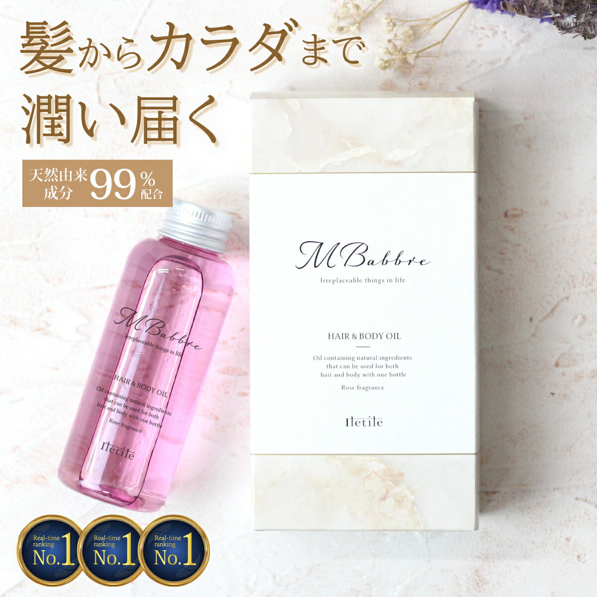 【美容師が開発】【高評価★4.44楽天1位3冠】 MBabbre エムバブリ ヘアオイル 100ml 洗い流さないトリートメント アウトバストリートメント スタイリング ボディオイル ヘアケア オイル トリートメント 流さない トリートメントオイル 美容室 Iletile